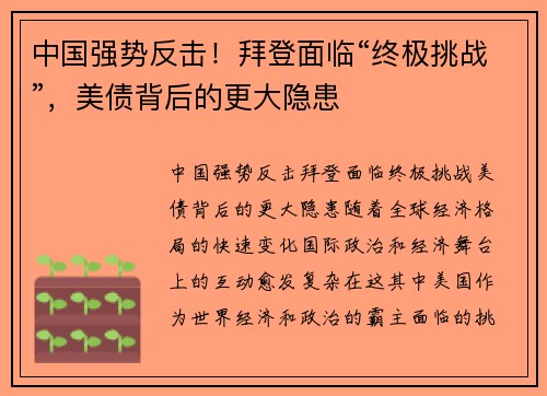 中国强势反击！拜登面临“终极挑战”，美债背后的更大隐患