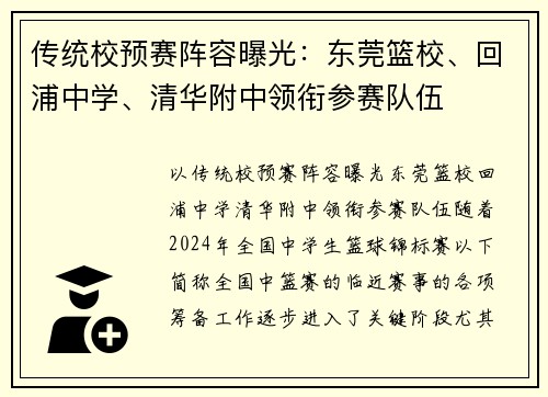 传统校预赛阵容曝光：东莞篮校、回浦中学、清华附中领衔参赛队伍