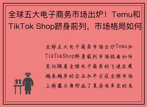 全球五大电子商务市场出炉！Temu和TikTok Shop跻身前列，市场格局如何变化？