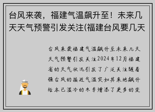 台风来袭，福建气温飙升至！未来几天天气预警引发关注(福建台风要几天)