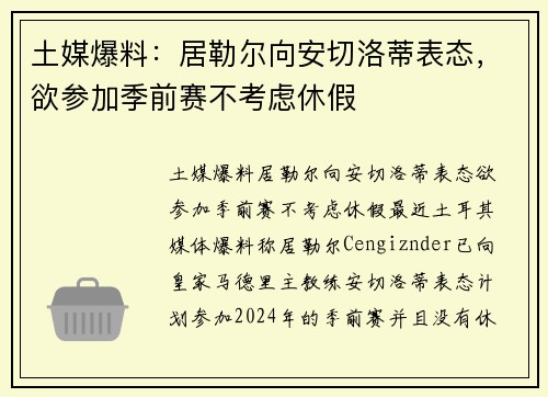土媒爆料：居勒尔向安切洛蒂表态，欲参加季前赛不考虑休假