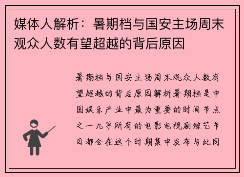 媒体人解析：暑期档与国安主场周末观众人数有望超越的背后原因