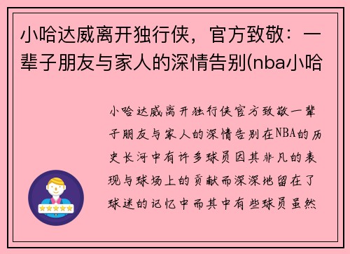 小哈达威离开独行侠，官方致敬：一辈子朋友与家人的深情告别(nba小哈达威)