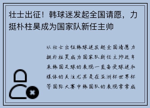 壮士出征！韩球迷发起全国请愿，力挺朴柱昊成为国家队新任主帅