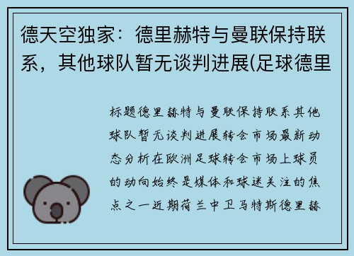 德天空独家：德里赫特与曼联保持联系，其他球队暂无谈判进展(足球德里赫特集锦)