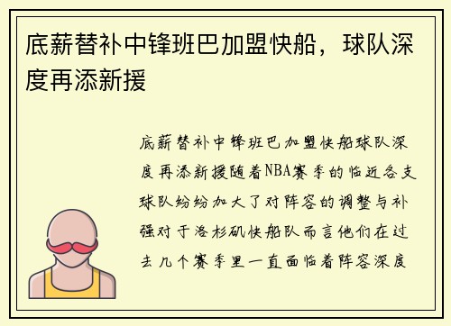 底薪替补中锋班巴加盟快船，球队深度再添新援