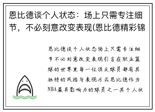 恩比德谈个人状态：场上只需专注细节，不必刻意改变表现(恩比德精彩锦集)