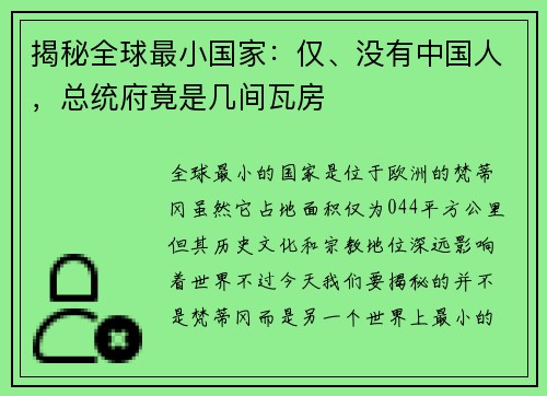 揭秘全球最小国家：仅、没有中国人，总统府竟是几间瓦房