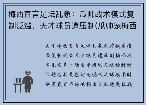 梅西直言足坛乱象：瓜帅战术模式复制泛滥，天才球员遭压制(瓜帅宠梅西)