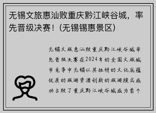 无锡文旅惠汕败重庆黔江峡谷城，率先晋级决赛！(无锡锡惠景区)