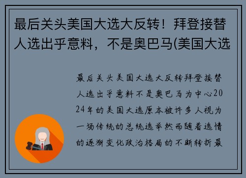 最后关头美国大选大反转！拜登接替人选出乎意料，不是奥巴马(美国大选刚刚传来消息拜登赢了)
