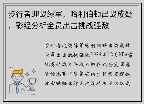 步行者迎战绿军，哈利伯顿出战成疑，彩经分析全员出击挑战强敌
