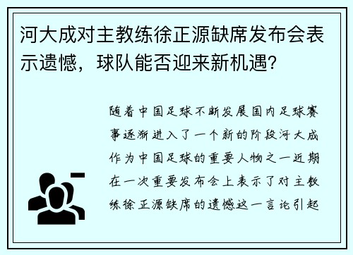 河大成对主教练徐正源缺席发布会表示遗憾，球队能否迎来新机遇？