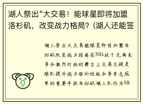 湖人祭出“大交易！能球星即将加盟洛杉矶，改变战力格局？(湖人还能签下几人)