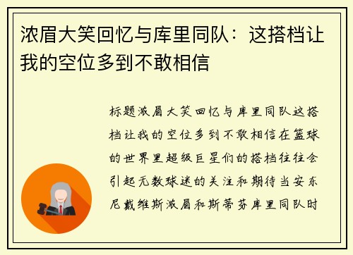 浓眉大笑回忆与库里同队：这搭档让我的空位多到不敢相信