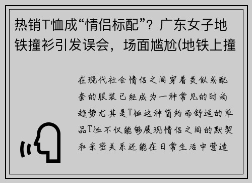 热销T恤成“情侣标配”？广东女子地铁撞衫引发误会，场面尴尬(地铁上撞衫)