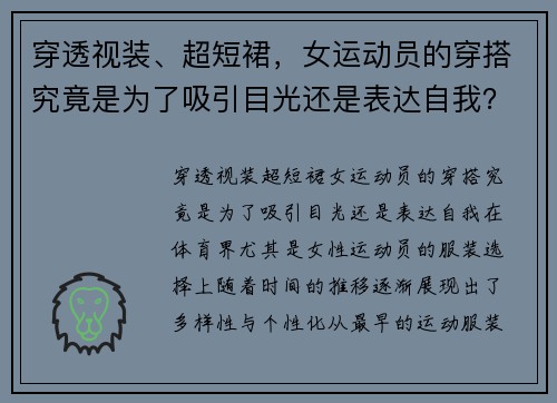 穿透视装、超短裙，女运动员的穿搭究竟是为了吸引目光还是表达自我？