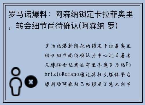 罗马诺爆料：阿森纳锁定卡拉菲奥里，转会细节尚待确认(阿森纳 罗)