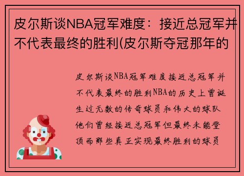 皮尔斯谈NBA冠军难度：接近总冠军并不代表最终的胜利(皮尔斯夺冠那年的数据)