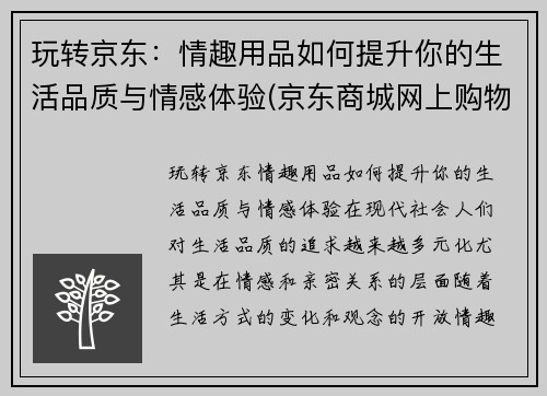 玩转京东：情趣用品如何提升你的生活品质与情感体验(京东商城网上购物情趣用品)