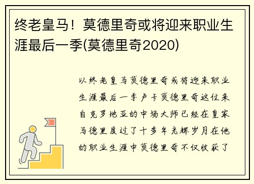 终老皇马！莫德里奇或将迎来职业生涯最后一季(莫德里奇2020)