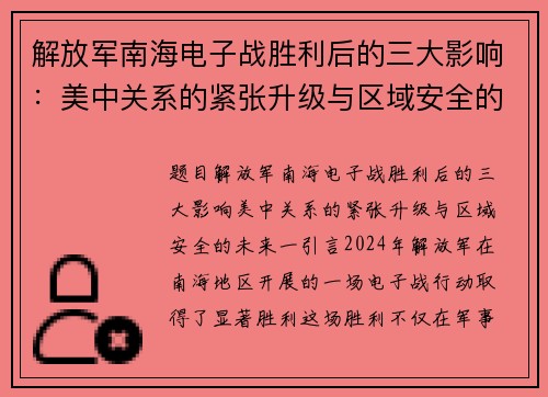 解放军南海电子战胜利后的三大影响：美中关系的紧张升级与区域安全的未来
