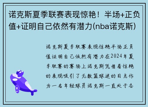 诺克斯夏季联赛表现惊艳！半场+正负值+证明自己依然有潜力(nba诺克斯)