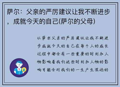 萨尔：父亲的严厉建议让我不断进步，成就今天的自己(萨尔的父母)