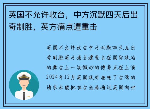 英国不允许收台，中方沉默四天后出奇制胜，英方痛点遭重击