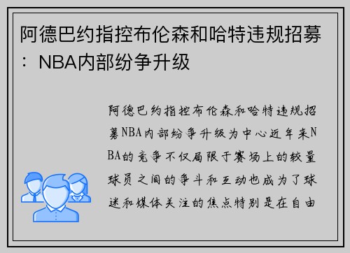 阿德巴约指控布伦森和哈特违规招募：NBA内部纷争升级