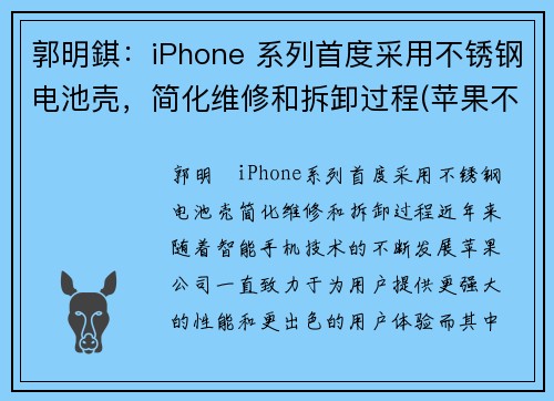 郭明錤：iPhone 系列首度采用不锈钢电池壳，简化维修和拆卸过程(苹果不锈钢机身)