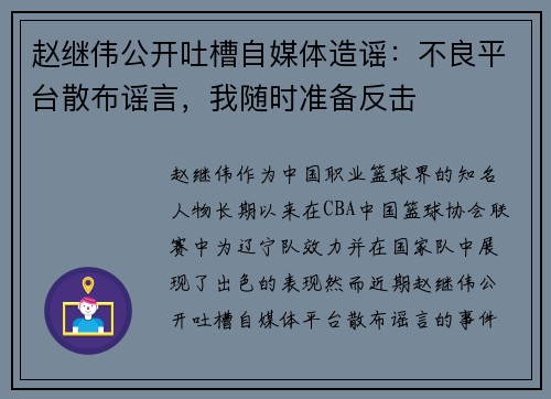赵继伟公开吐槽自媒体造谣：不良平台散布谣言，我随时准备反击