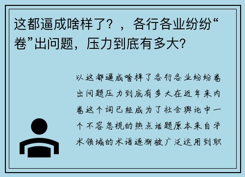 这都逼成啥样了？，各行各业纷纷“卷”出问题，压力到底有多大？