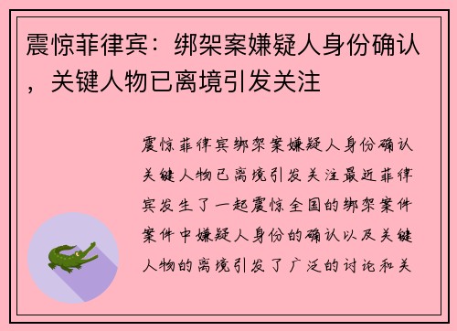 震惊菲律宾：绑架案嫌疑人身份确认，关键人物已离境引发关注