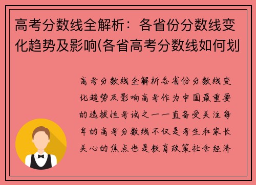 高考分数线全解析：各省份分数线变化趋势及影响(各省高考分数线如何划分)