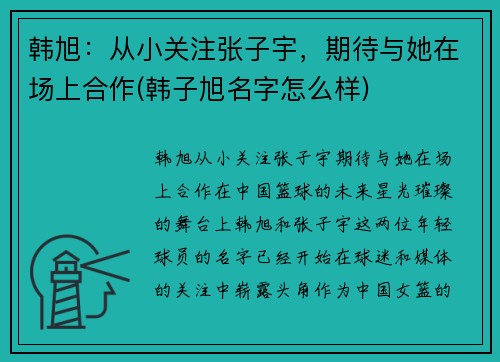 韩旭：从小关注张子宇，期待与她在场上合作(韩子旭名字怎么样)