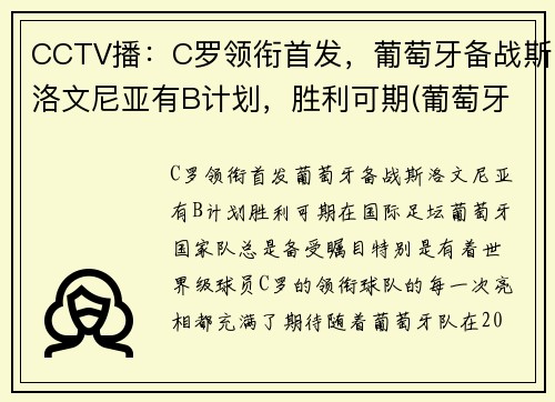 CCTV播：C罗领衔首发，葡萄牙备战斯洛文尼亚有B计划，胜利可期(葡萄牙c罗新消息)