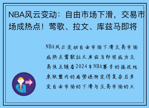NBA风云变动：自由市场下滑，交易市场成热点！莺歌、拉文、库兹马即将成为交易焦点
