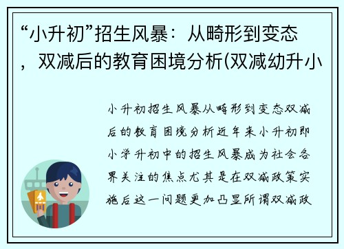 “小升初”招生风暴：从畸形到变态，双减后的教育困境分析(双减幼升小)