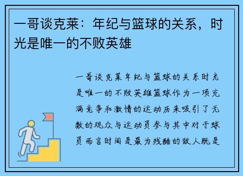 一哥谈克莱：年纪与篮球的关系，时光是唯一的不败英雄