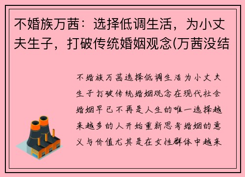 不婚族万茜：选择低调生活，为小丈夫生子，打破传统婚姻观念(万茜没结婚)