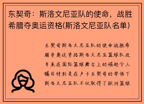东契奇：斯洛文尼亚队的使命，战胜希腊夺奥运资格(斯洛文尼亚队名单)