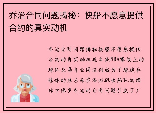 乔治合同问题揭秘：快船不愿意提供合约的真实动机