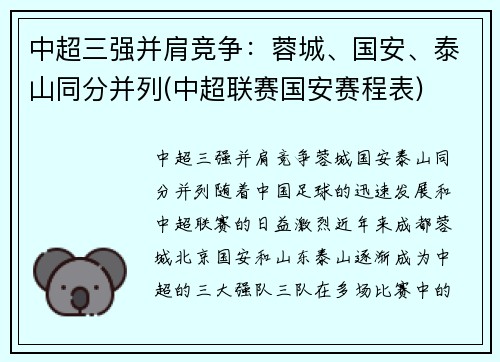 中超三强并肩竞争：蓉城、国安、泰山同分并列(中超联赛国安赛程表)