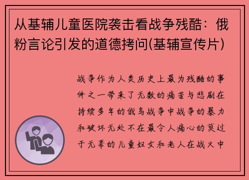 从基辅儿童医院袭击看战争残酷：俄粉言论引发的道德拷问(基辅宣传片)