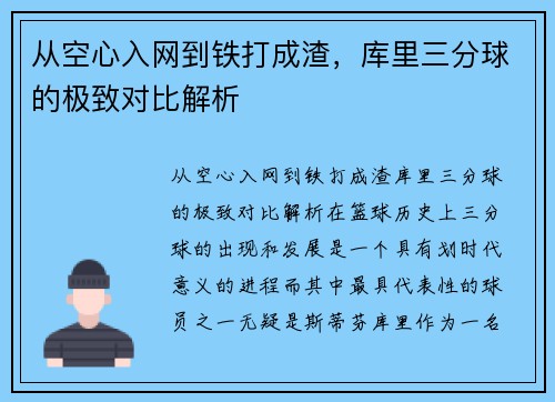 从空心入网到铁打成渣，库里三分球的极致对比解析