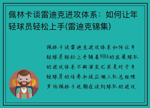 佩林卡谈雷迪克进攻体系：如何让年轻球员轻松上手(雷迪克锦集)