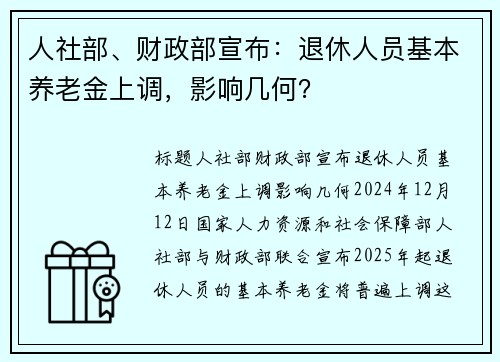 人社部、财政部宣布：退休人员基本养老金上调，影响几何？