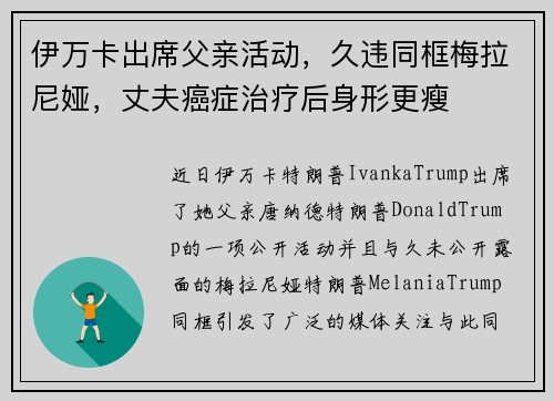 伊万卡出席父亲活动，久违同框梅拉尼娅，丈夫癌症治疗后身形更瘦