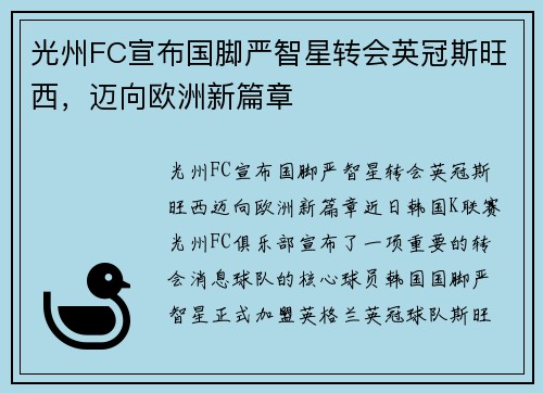 光州FC宣布国脚严智星转会英冠斯旺西，迈向欧洲新篇章